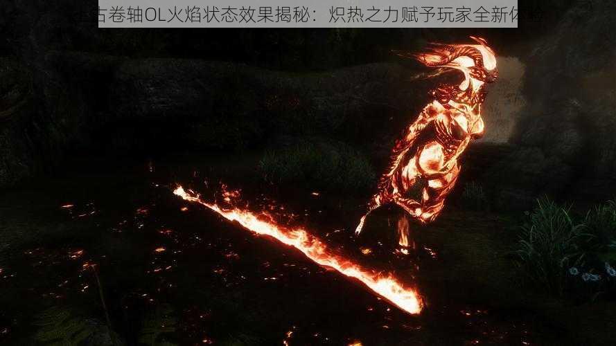 上古卷轴OL火焰状态效果揭秘:炽热之力赋予玩家全新体验