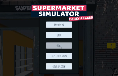 《超市模拟器》无限刷金币攻略