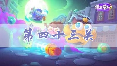 保卫萝卜4阿波道长第43关攻略-保卫萝卜4阿波道长第43关怎么过