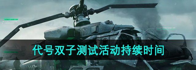 三角洲行动代号双子测试活动持续多久-代号双子测试活动持续时间