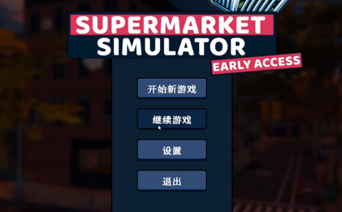 《超市模拟器》无限刷金币攻略