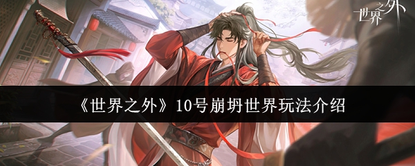 世界之外10号崩坍世界怎么玩-10号崩坍世界玩法介绍