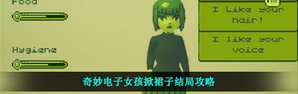 电子女孩掀裙子结局是什么-奇妙电子女孩掀裙子结局攻略