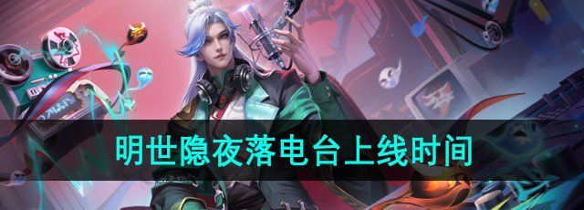王者荣耀明世隐夜落电台皮肤什么时候上线-明世隐夜落电台皮肤上线时间