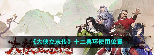 大侠立志传十二兽环在哪使用-十二兽环使用位置