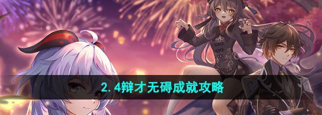 崩坏星穹铁道2.4辩才无碍成就怎么做-辩才无碍成就攻略