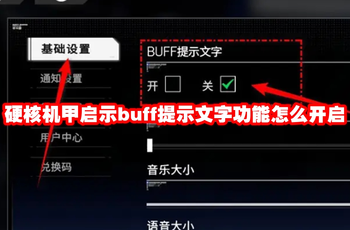 硬核机甲启示buff提示文字功能怎么开启-硬核机甲启示buff提示文字功能开启方法