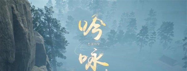 《射雕》吟咏志趣篇悬崖峭壁成就攻略
