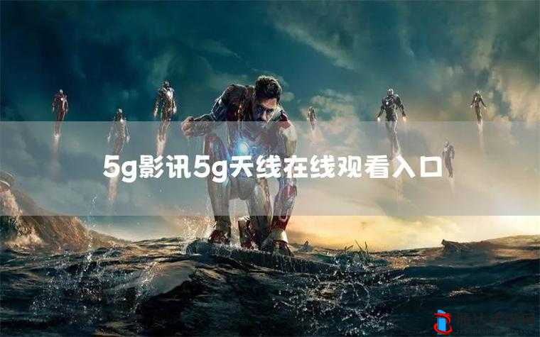 5G 在视影讯:畅享超高清视觉盛宴