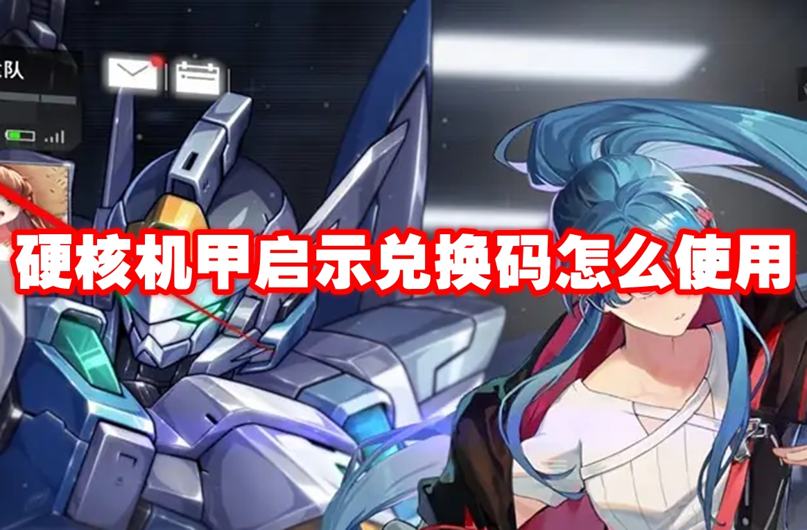硬核机甲启示兑换码怎么使用-硬核机甲启示兑换码使用方法