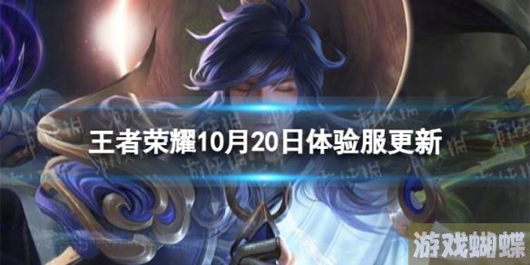 王者荣耀10月20日体验服更新 体验服10月20日更新内容_游戏蝴蝶
