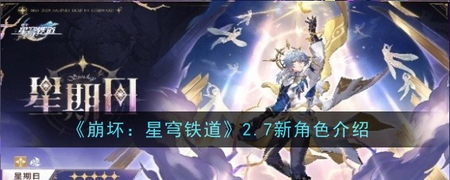 崩坏星穹铁道2.7新角色是什么-角色介绍