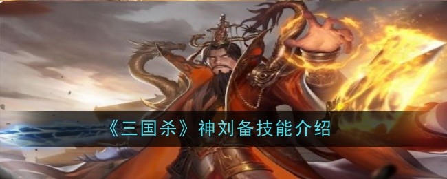 三国杀神刘备技能是什么-技能介绍