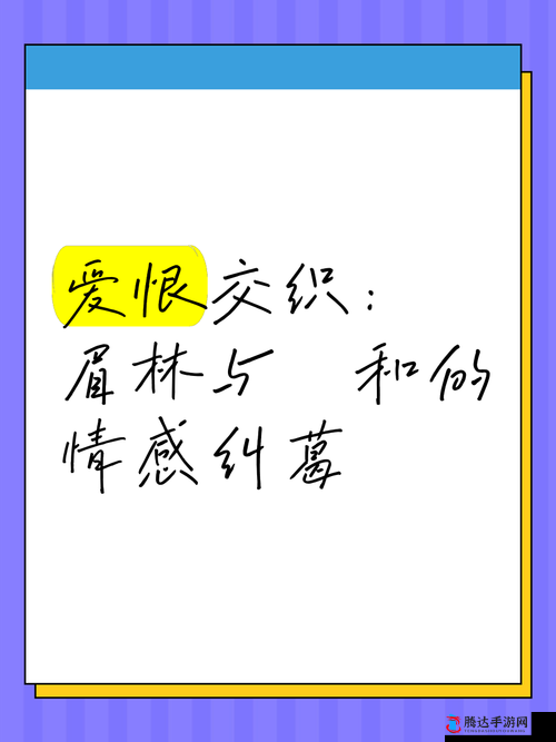 简单粗暴 1V3 小说情感走向之爱恨纠葛与复杂关系的交织