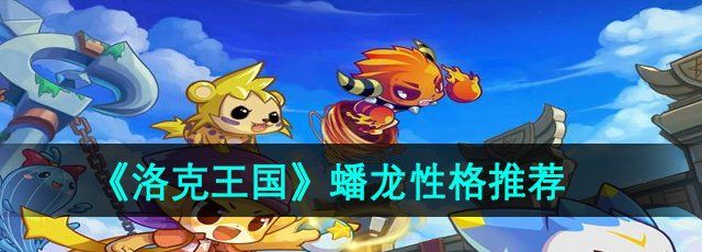 洛克王国蟠龙推荐什么性格