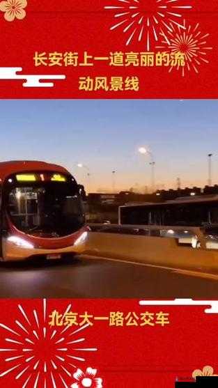 公交车上一路被 C:一段特殊的公交旅程见闻