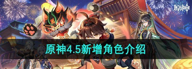 原神4.5新增角色是谁-4.5新增角色介绍