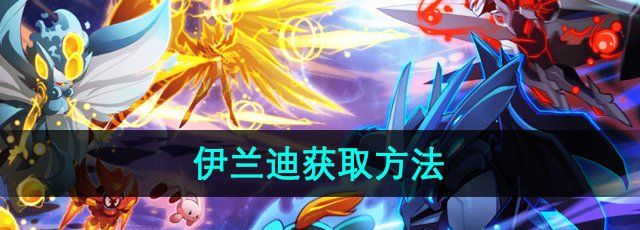 赛尔号伊兰迪怎么获得-伊兰迪获取方法