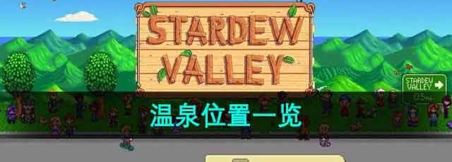 星露谷物语温泉在哪-温泉位置一览