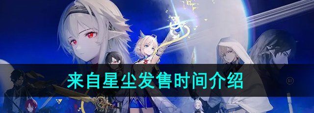 来自星尘什么时候上线-游戏发售时间介绍