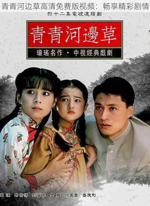 青青河边草高清免费版视频:畅享精彩剧情