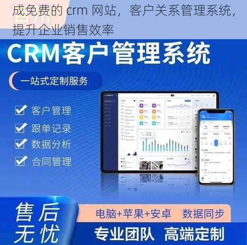 成免费的 crm 网站,客户关系管理系统,提升企业销售效率