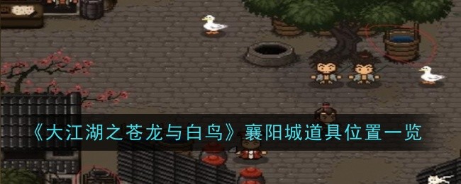 大江湖之苍龙与白鸟襄阳城道具位置在哪-位置一览