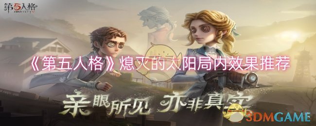 第五人格熄灭的太阳局内效果怎么样-熄灭的太阳局内效果推荐