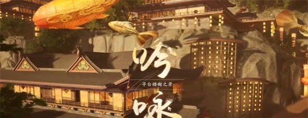 《射雕》吟咏名胜篇雕梁画栋成就攻略