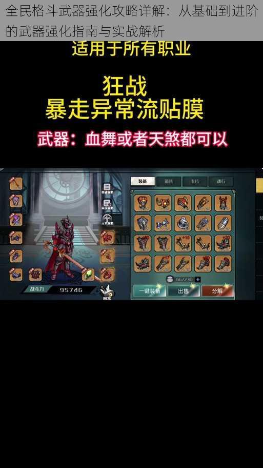 全民格斗武器强化攻略详解:从基础到进阶的武器强化指南与实战解析