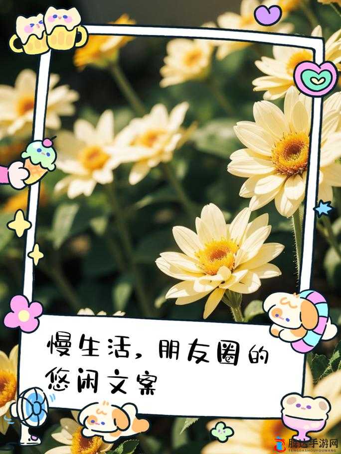她开始慢迎迎合逍遥人生:享受生活的美好与惬意