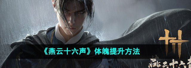 燕云十六声体魄怎么提升-体魄提升方法