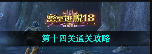 密室逃脱18移动迷城第十四关怎么过-第十四关通关攻略