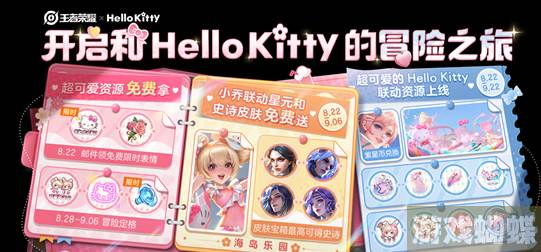 王者荣耀Hello Kitty的冒险之旅强势来袭：Hello Kitty带你萌翻一夏，夏日福利大放送!_游戏蝴蝶