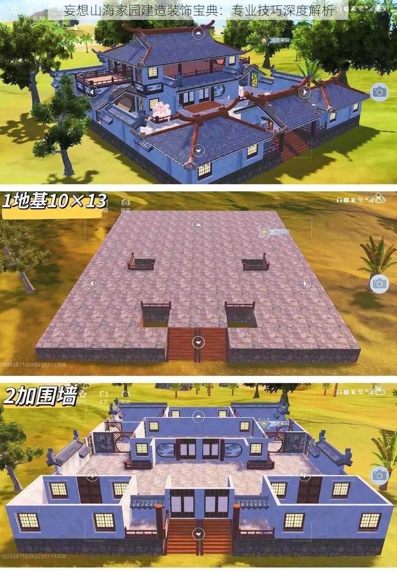 妄想山海家园建造装饰宝典：专业技巧深度解析