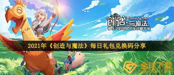 创造与魔法2月1日兑换码是什么-2021年2月1日礼包兑换码领取