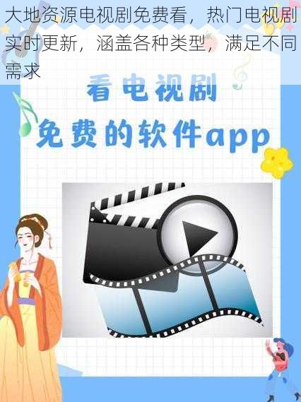 大地资源电视剧免费看，热门电视剧实时更新，涵盖各种类型，满足不同需求