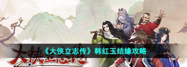 大侠立志传韩红玉怎么结缘-韩红玉结缘攻略