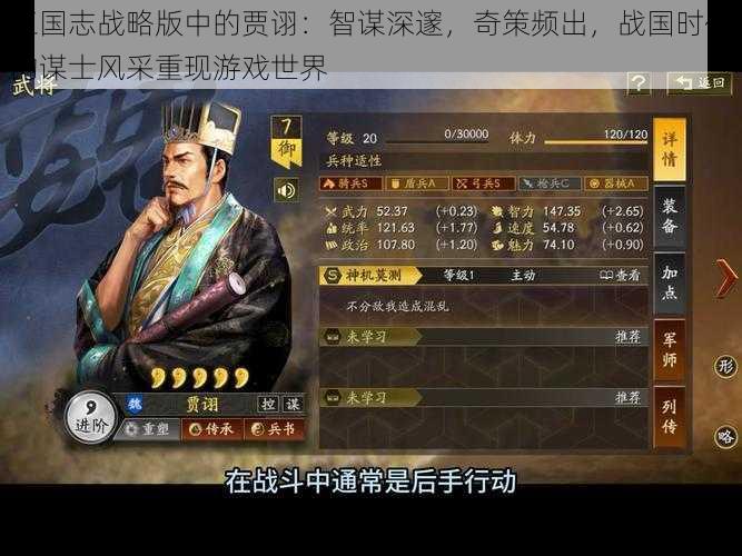三国志战略版中的贾诩:智谋深邃,奇策频出,战国时代的谋士风采重现游戏世界