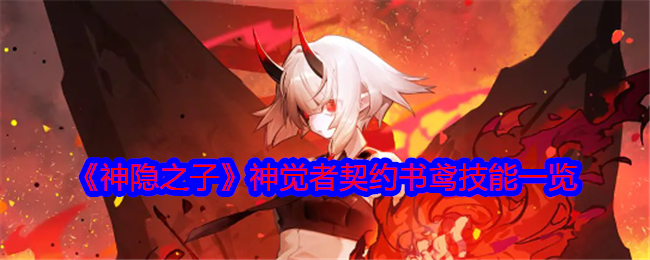 神隐之子神觉者契约书鸢技能是什么-技能一览