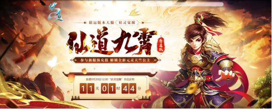 《问道》普通版新服“妖灵觉醒”现已开启预约网