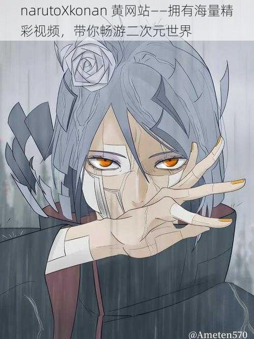 narutoXkonan 黄网站——拥有海量精彩视频,带你畅游二次元世界