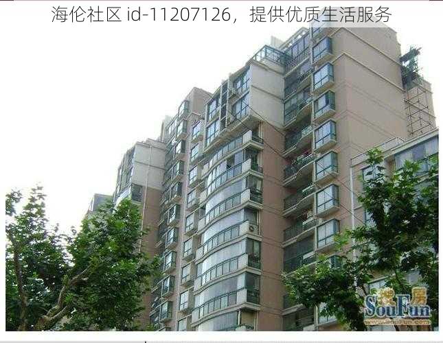 海伦社区 id-11207126,提供优质生活服务