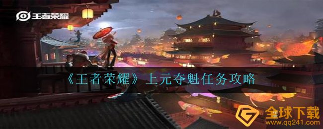 王者荣耀上元夺魁任务怎么完成-上元夺魁任务攻略