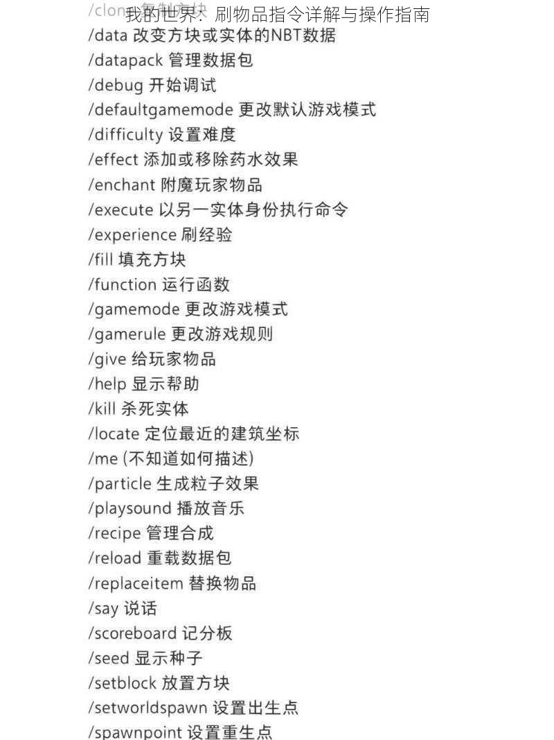 我的世界:刷物品指令详解与操作指南