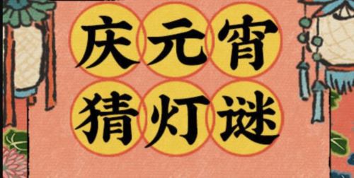 江南百景图2024猜灯谜答案是什么_游戏蝴蝶
