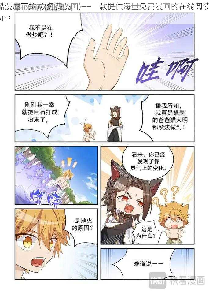 酷漫屋下拉式(免费漫画)——一款提供海量免费漫画的在线阅读 APP