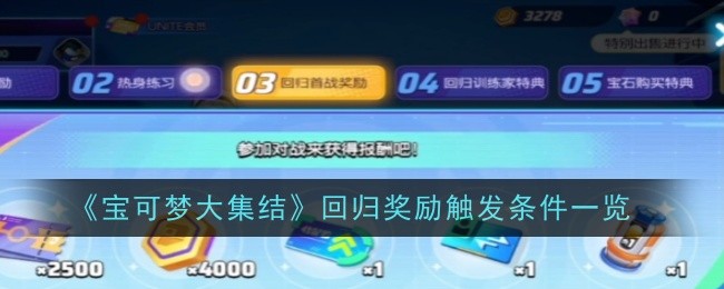 宝可梦大集结回归奖励触发条件是什么-条件一览