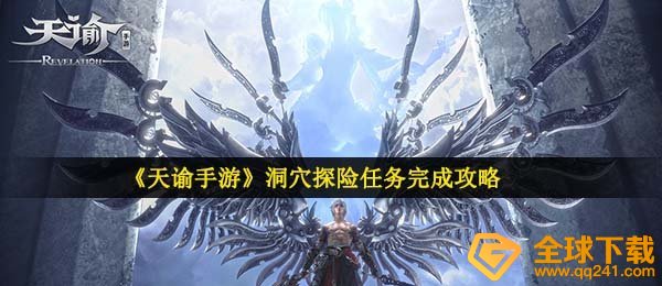 天谕手游洞穴探险任务怎么做-洞穴探险任务完成攻略