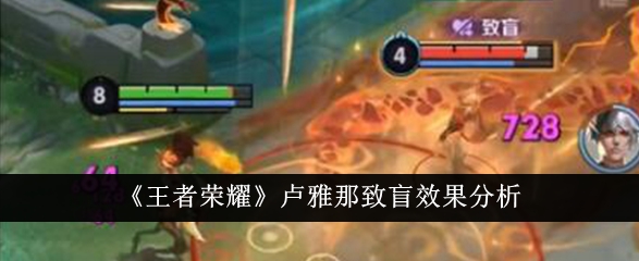 王者荣耀卢雅那致盲效果怎么样-王者荣耀卢雅那致盲效果分析